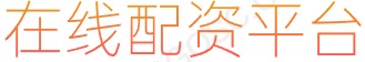 2024炒股配资_炒股工具_股票配资网址