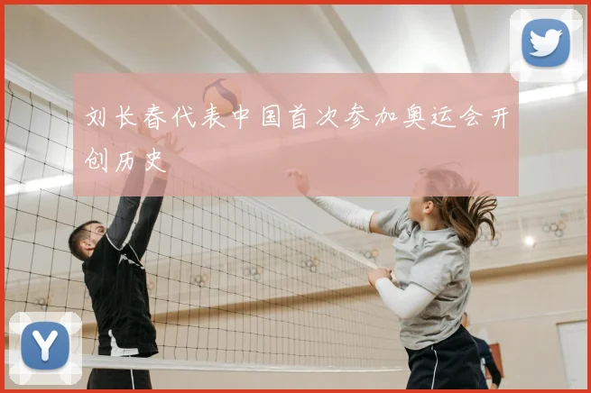 刘长春代表中国首次参加奥运会开创历史