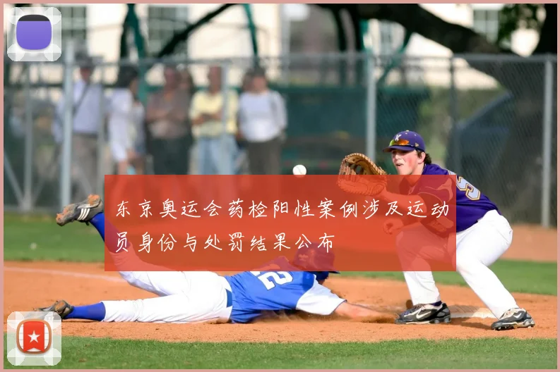 东京奥运会药检阳性案例涉及运动员身份与处罚结果公布