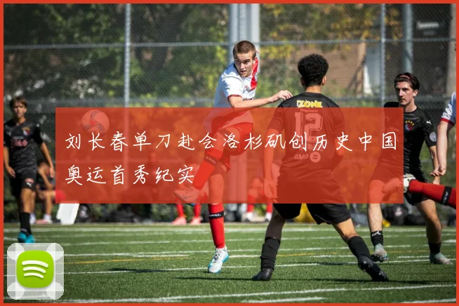 刘长春单刀赴会洛杉矶创历史中国奥运首秀纪实