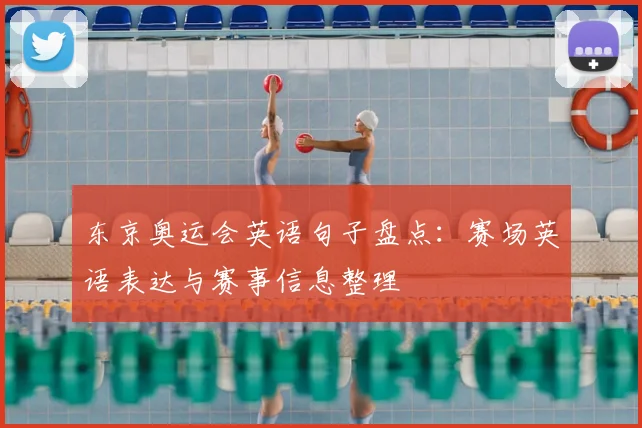 东京奥运会英语句子盘点：赛场英语表达与赛事信息整理
