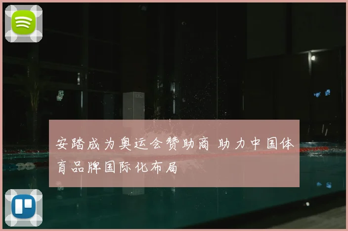 安踏成为奥运会赞助商 助力中国体育品牌国际化布局