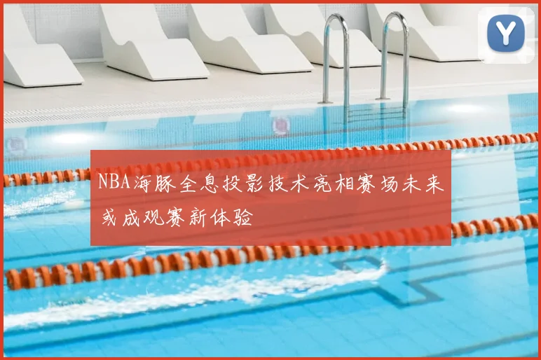 NBA海豚全息投影技术亮相赛场未来或成观赛新体验