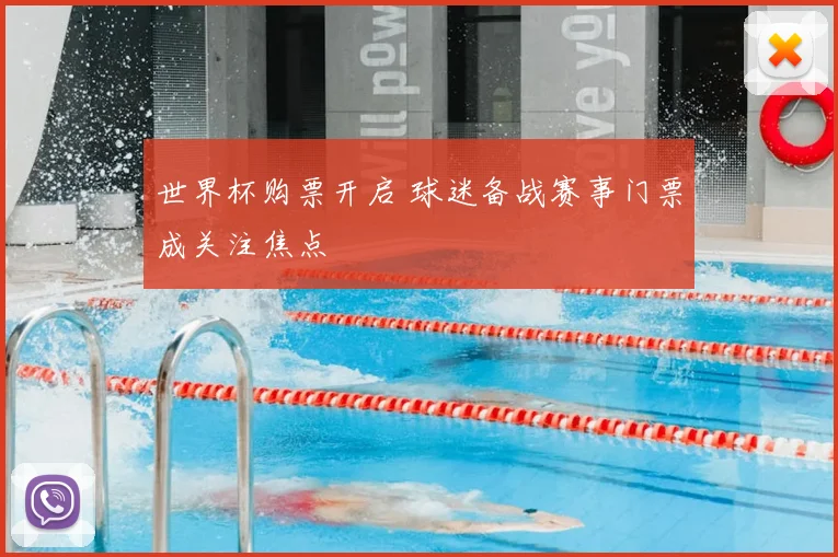 世界杯购票开启 球迷备战赛事门票成关注焦点
