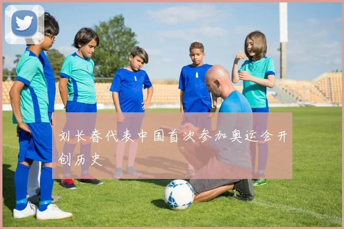 刘长春代表中国首次参加奥运会开创历史