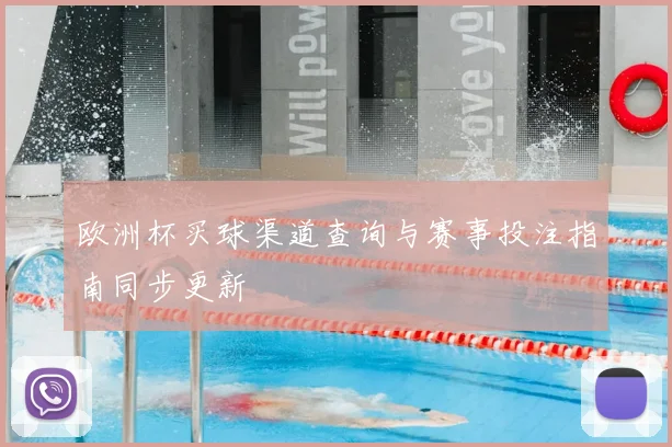 欧洲杯买球渠道查询与赛事投注指南同步更新