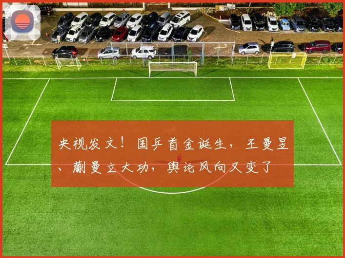 央视发文！国乒首金诞生，王曼昱、蒯曼立大功，舆论风向又变了