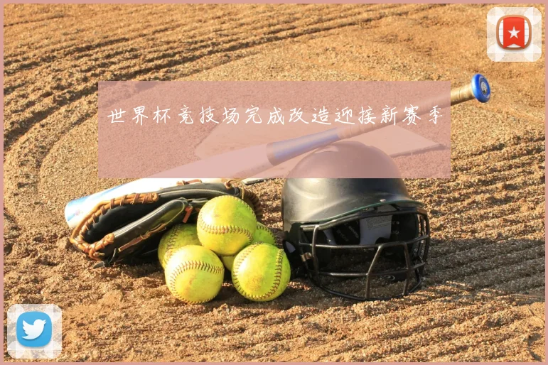世界杯竞技场完成改造迎接新赛季