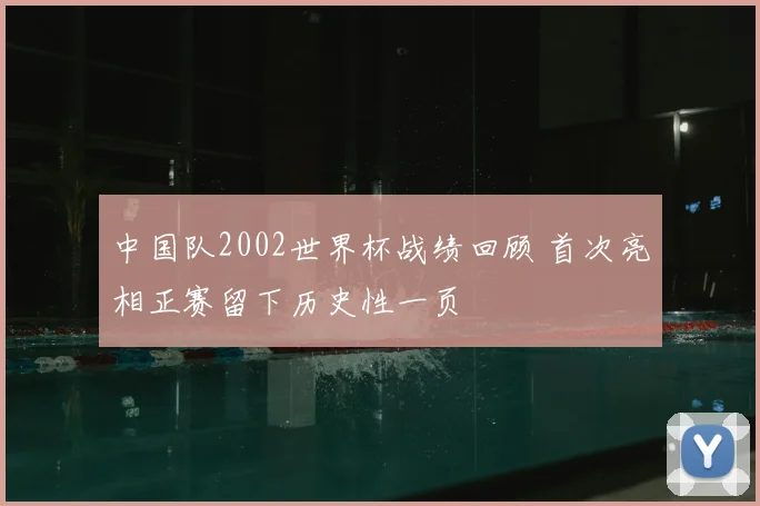 中国队2002世界杯战绩回顾 首次亮相正赛留下历史性一页