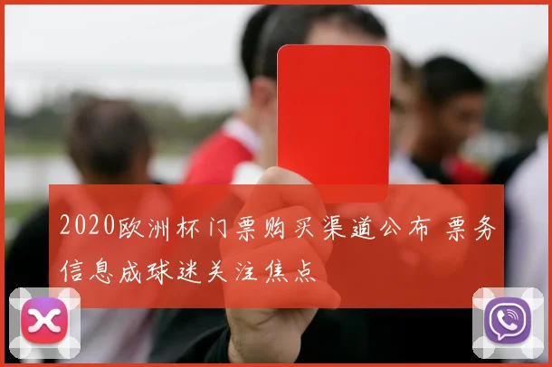 2020欧洲杯门票购买渠道公布 票务信息成球迷关注焦点