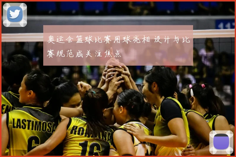 奥运会篮球比赛用球亮相 设计与比赛规范成关注焦点