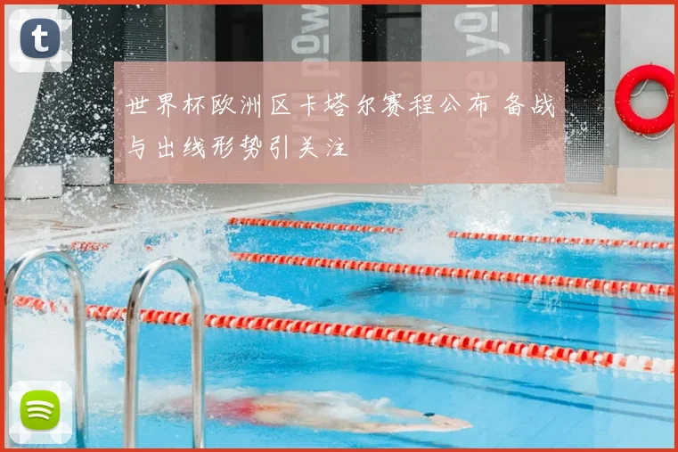 世界杯欧洲区卡塔尔赛程公布 备战与出线形势引关注