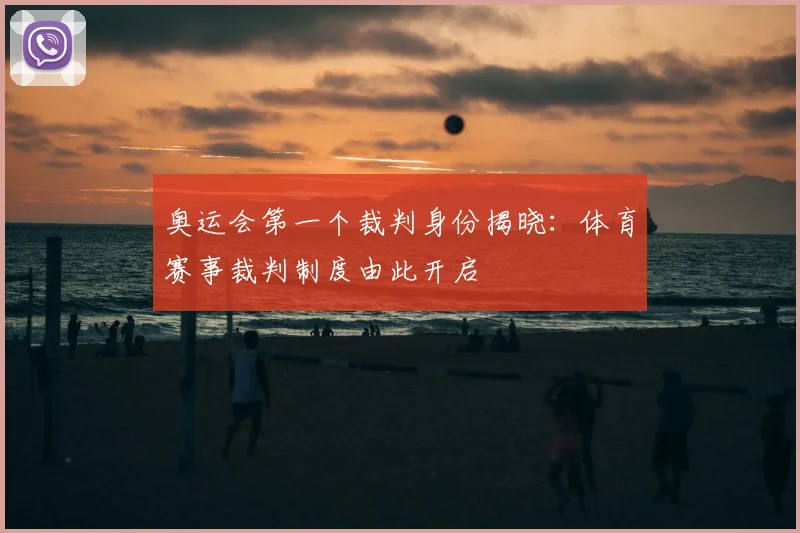 奥运会第一个裁判身份揭晓:体育赛事裁判制度由此开启