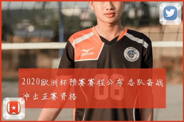 2020欧洲杯预赛赛程公布 各队备战冲击正赛资格