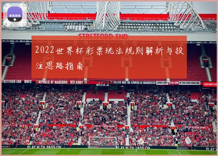 2022世界杯彩票玩法规则解析与投注思路指南