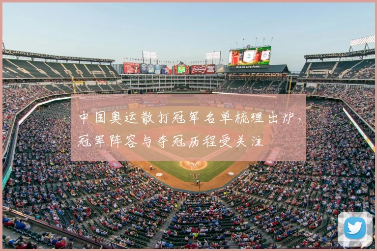 中国奥运散打冠军名单梳理出炉，冠军阵容与夺冠历程受关注