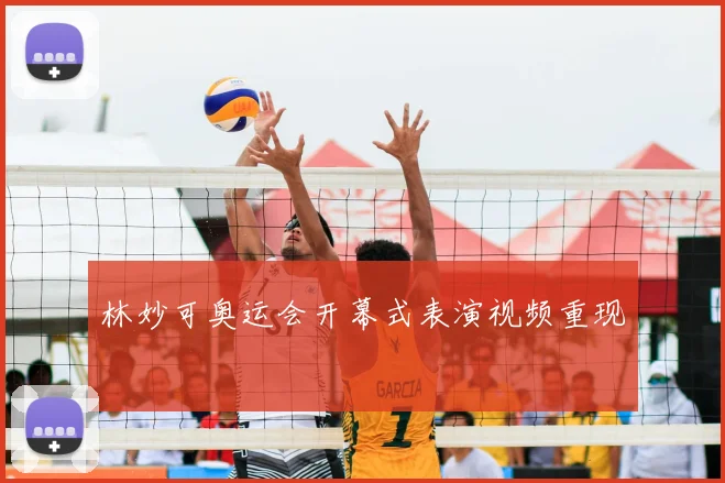 林妙可奥运会开幕式表演视频重现
