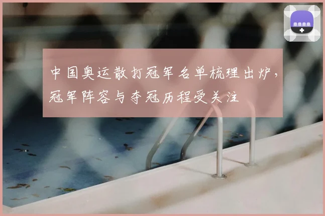 中国奥运散打冠军名单梳理出炉，冠军阵容与夺冠历程受关注