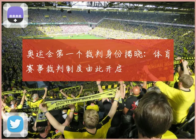 奥运会第一个裁判身份揭晓:体育赛事裁判制度由此开启