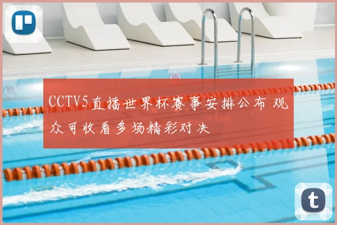 CCTV5直播世界杯赛事安排公布 观众可收看多场精彩对决