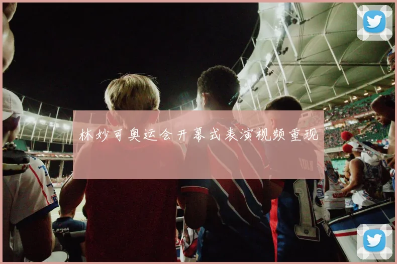 林妙可奥运会开幕式表演视频重现